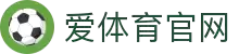 爱体育官网-体育赛事直播-英超-西甲-网球-高尔夫精彩赛事